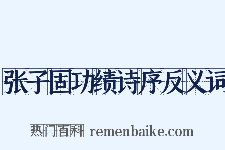张子固功绩诗序反义词是什么意思的图片